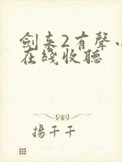 剑来2有声小说在线收听