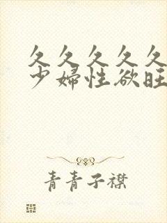 久久久久久性感少妇性欲旺盛