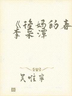 《后妈的春天》李采潭