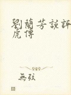 刘兰芳说评书黑虎传