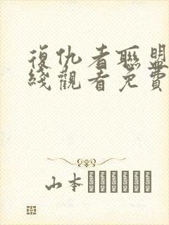 复仇者联盟3在线观看免费版高清