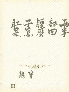 肚子腹部两边疼是怎么回事