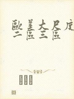 欧美大尺度一区二区三区