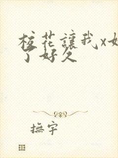 校花让我x她爽了好久