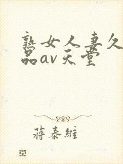 熟女人妻久久精品av天堂