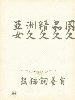 亚洲精品国产熟女久久久久久