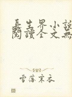 长生界小说免费阅读全文无删减