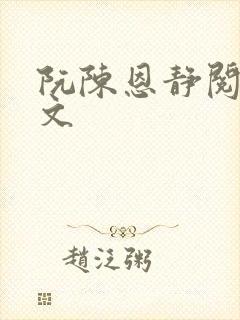 阮陈恩静阅读全文