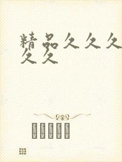 精品久久久99久久