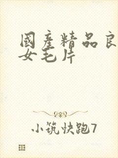 国产精品良家妇女毛片