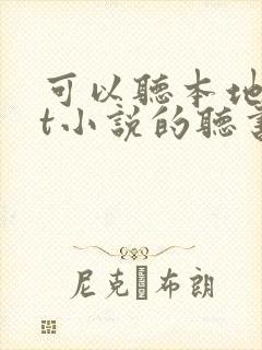 可以听本地txt小说的听书软件