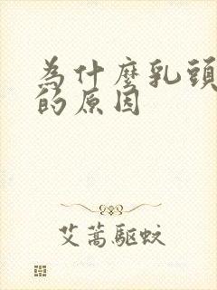 为什么乳头会痒的原因