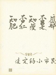 知否知否应是绿肥红瘦是哪个年代