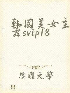 韩国美女主播热舞svip18