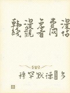 韩漫免费漫画在线观看网站