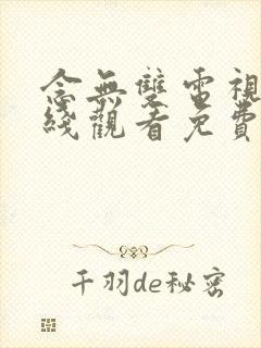 念无双电视剧在线观看免费高清封面