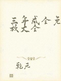 三年成全免费播放大全