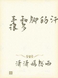 手和脚的汗很多很多