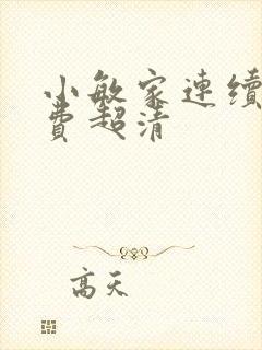 小敏家连续剧免费超清封面