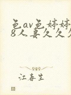 色av色婷婷18人妻久久久