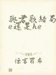 与君歌结局是be还是he