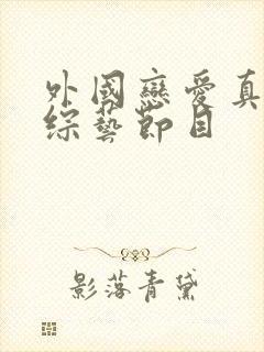 外国恋爱真人秀综艺节目