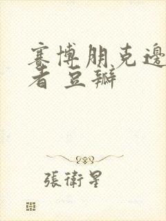 赛博朋克边缘行者 豆瓣