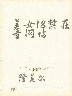 美女18禁在线看网站