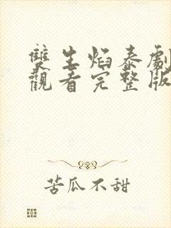 双生焰泰剧免费观看完整版