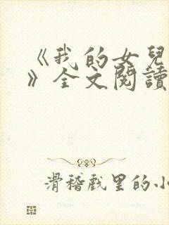 《我的女儿小可》全文阅读