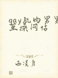 gay肌肉男男互操网站