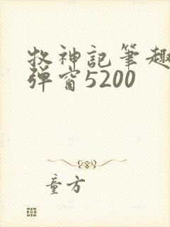 牧神记笔趣阁无弹窗5200