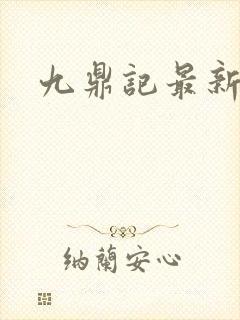 九鼎记最新章节