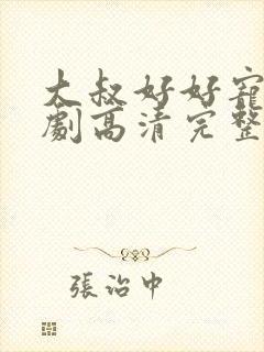 大叔好好宠我短剧高清完整版封面