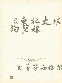 《东北大坑》续狗儿娘