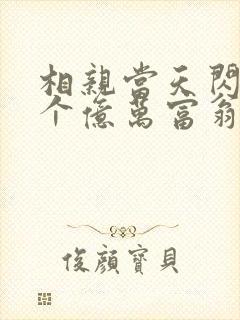 相亲当天闪婚了个亿万富翁