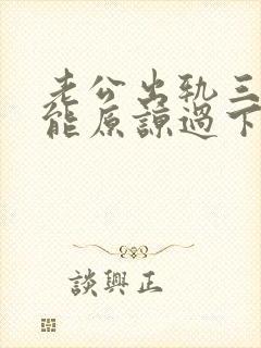 老公出轨三次还能原谅过下去吗封面