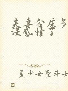 夫妻分床多久就没感情了