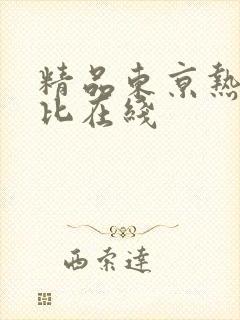 精品东京热加勒比在线封面