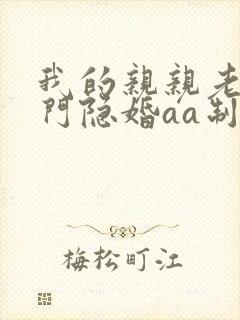 我的亲亲老婆豪门隐婚aa制全文免费阅读封面