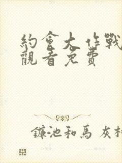 约会大作战在线观看免费封面