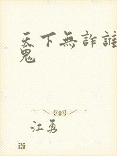 天下无诈谁是内鬼