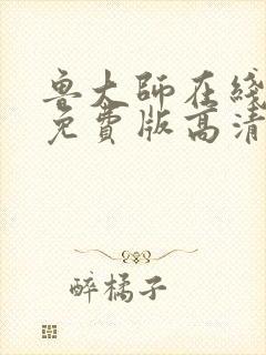 鲁大师在线看片免费版高清