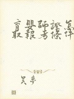 育婴师证怎么考取报考条件是什么