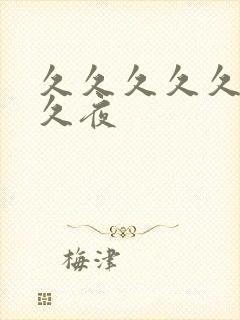 久久久久久久久久夜封面