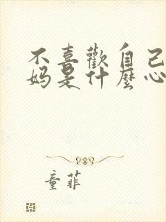 不喜欢自己的妈妈是什么心理