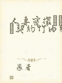 人妻寝撮られ奴隷契约竹内纱里奈无
