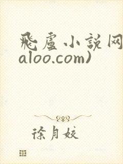 飞卢小说网(faloo.com)