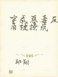 穿成恶毒反派主角被撩疯