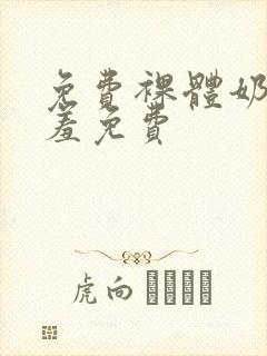 免费裸体奶头羞羞免费